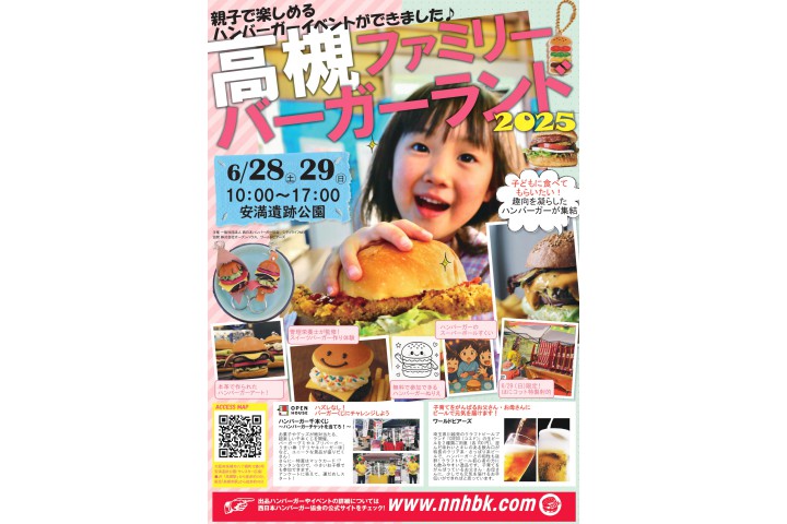 高槻ファミリーバーガーランド2025