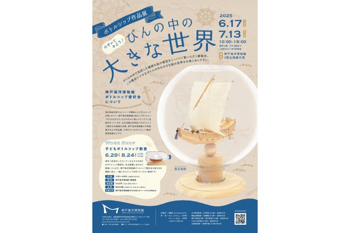 ボトルシップ作品展～瓶の中の大きな世界～（神戸海洋博物館）