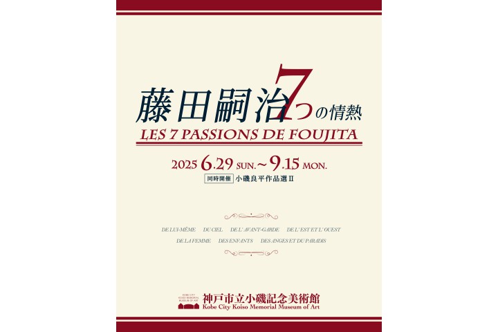 特別展「藤田嗣治　7つの情熱」同時開催：「小磯良平作品選Ⅱ」（神戸市立小磯記念美術館）