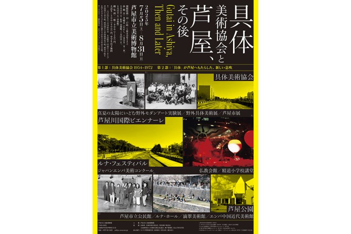 「具体美術協会と芦屋、その後」（芦屋市立美術博物館）