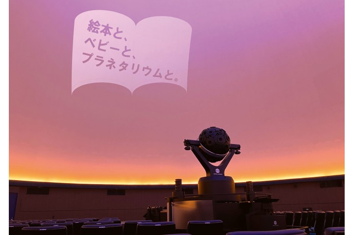 かがくかん×こども本の森「絵本と、ベビーと、プラネタリウムと。」（バンドー神戸青少年科学館）