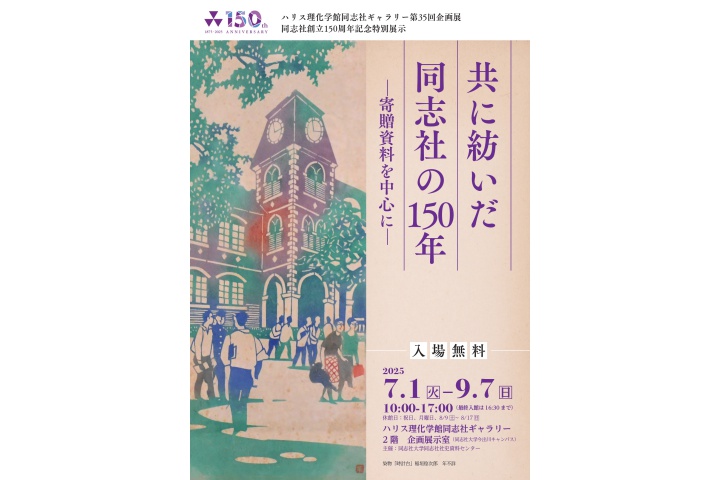 第35回企画展「共に紡いだ同志社の150年―寄贈資料を中心に―」（ハリス理化学館同志社ギャラリー）