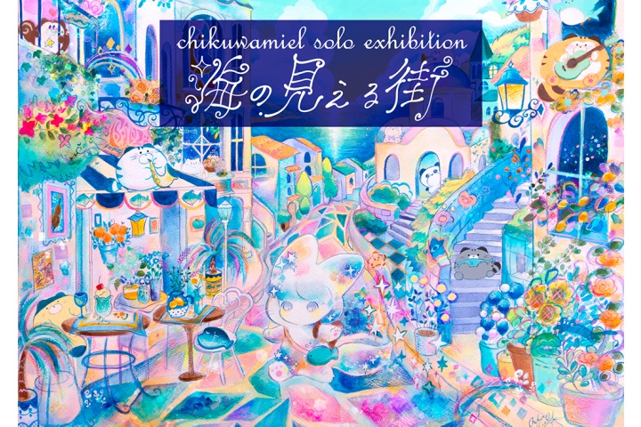 アートデザイン展 ≪ちくわミエル個展 ｢海の見える街｣≫（ラインの館）