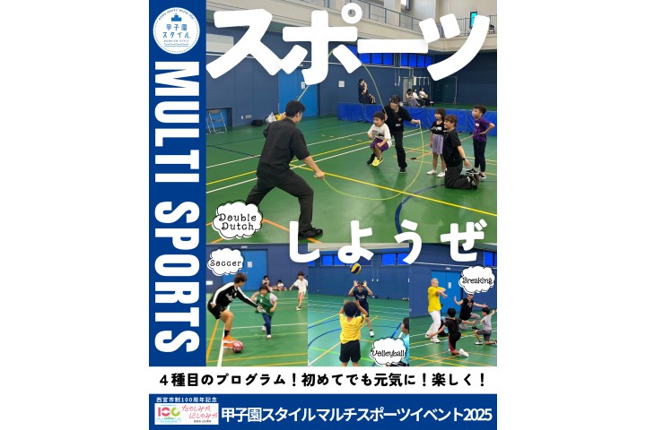 西宮市100周年記念「甲子園スタイル マルチスポーツイベント2025」