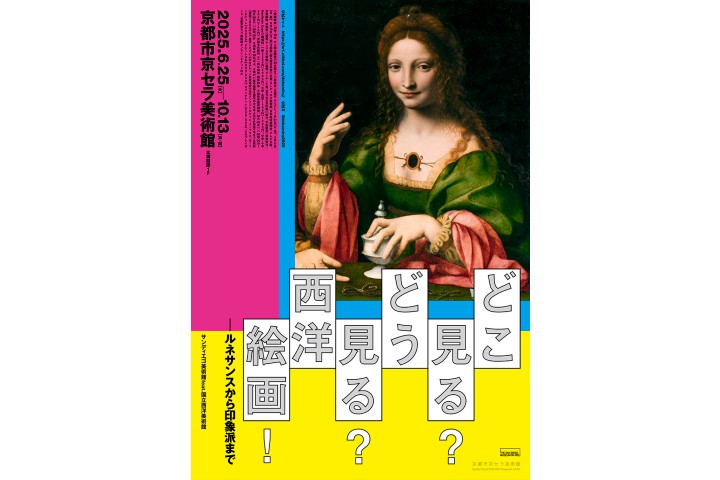 どこ見る？どう見る？西洋絵画！ールネサンスから印象派まで　サンディエゴ美術館 feat.国立西洋美術館（京都市京セラ美術館）