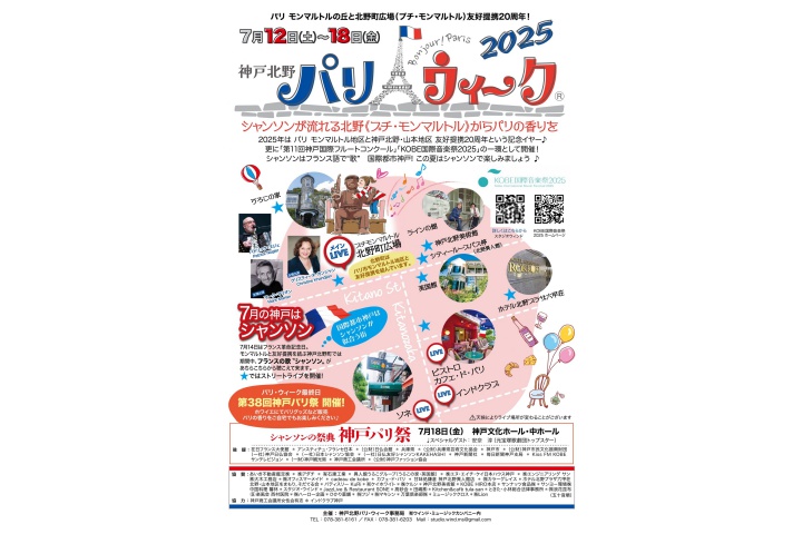 神戸北野 パリ・ウィーク 2025
