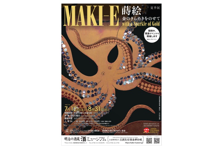 夏季展　蒔絵　金のきらめきをのせて（酒ミュージアム）