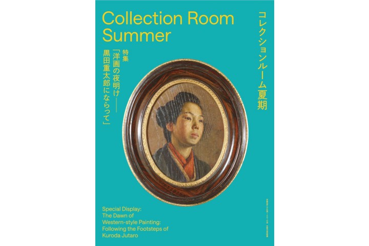 ［2025夏期］コレクションルーム　特集「洋画の夜明け―⿊⽥重太郎にならって」（京都市京セラ美術館）