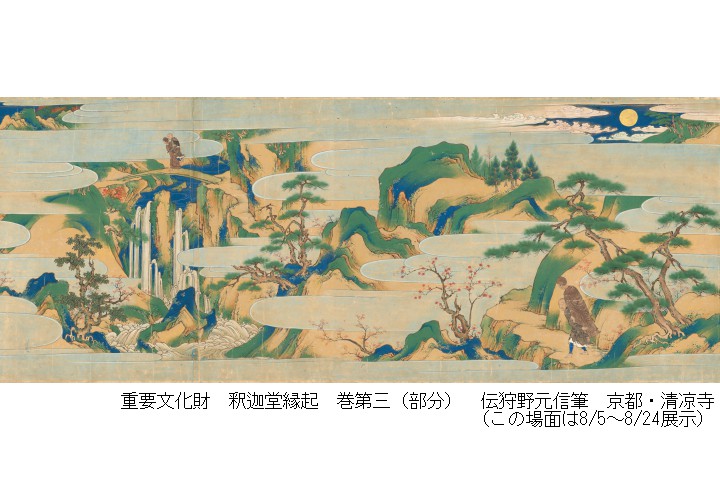 修理完了記念 特集展示　重要文化財 釈迦堂縁起（京都国立博物館）