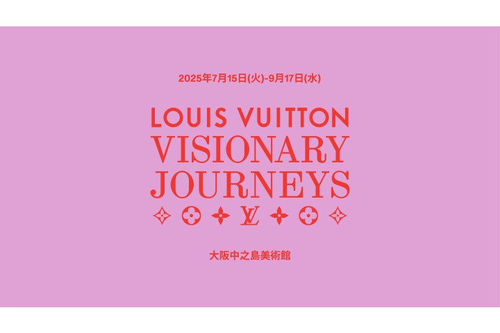 ルイ･ヴィトン「ビジョナリー･ジャーニー」展（大阪中之島美術館）