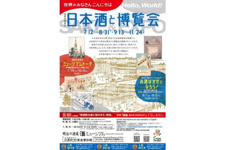 酒資料室展示　世界のみなさんこんにちは　日本酒と博覧会（酒ミュージアム）