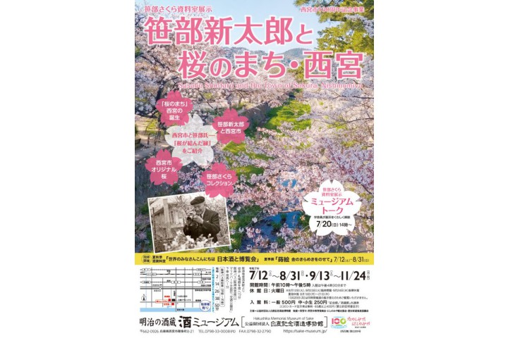 笹部さくら資料室展示　笹部新太郎と桜のまち・西宮（酒ミュージアム）