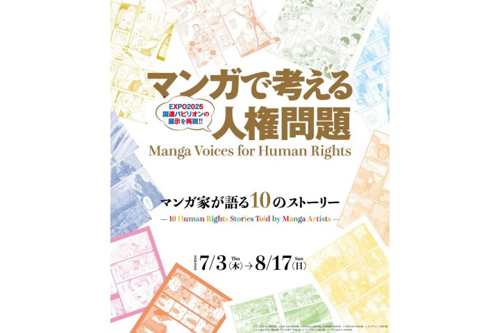 「マンガで考える人権問題：マンガ家が語る10のストーリー」展（京都国際マンガミュージアム）