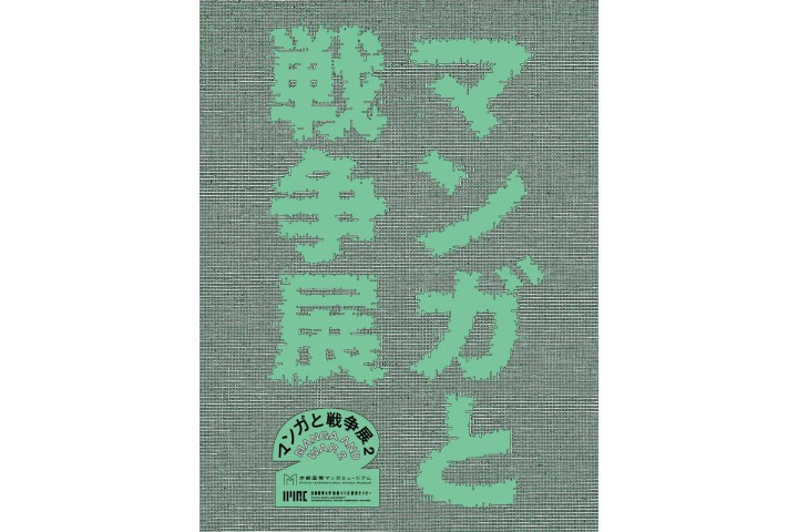 マンガと戦争展2（京都国際マンガミュージアム）