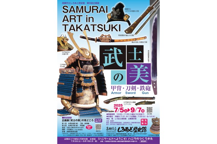 武士の美　甲冑・刀剣・鉄砲　SAMURAI ART in TAKATSUKI（高槻市立しろあと歴史館）