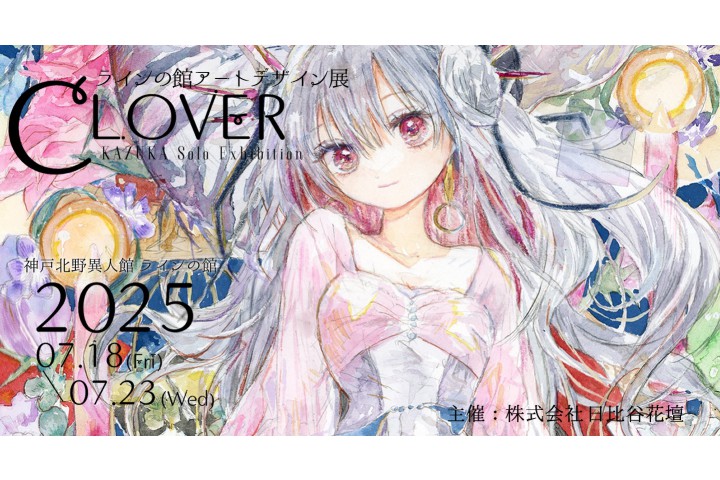 アートデザイン展 《 数佳個展 ［CLOVER］》（ラインの館）