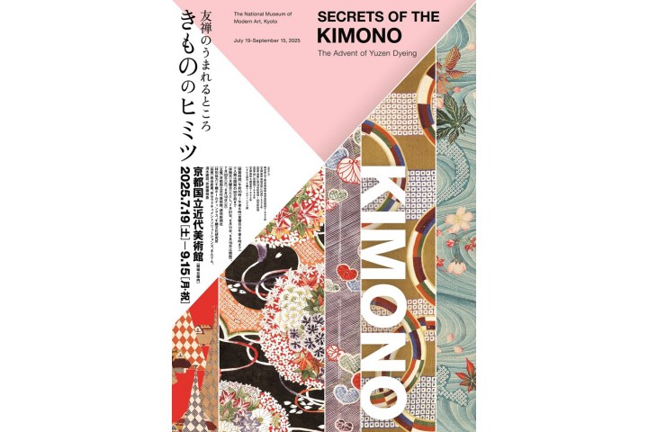 きもののヒミツ　友禅のうまれるところ（京都国立近代美術館）