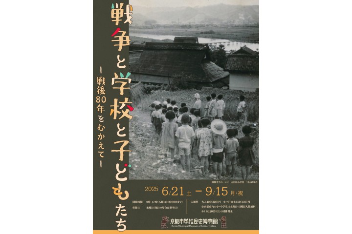 戦争と学校と子どもたち―戦後80年をむかえて―（京都市学校歴史博物館）