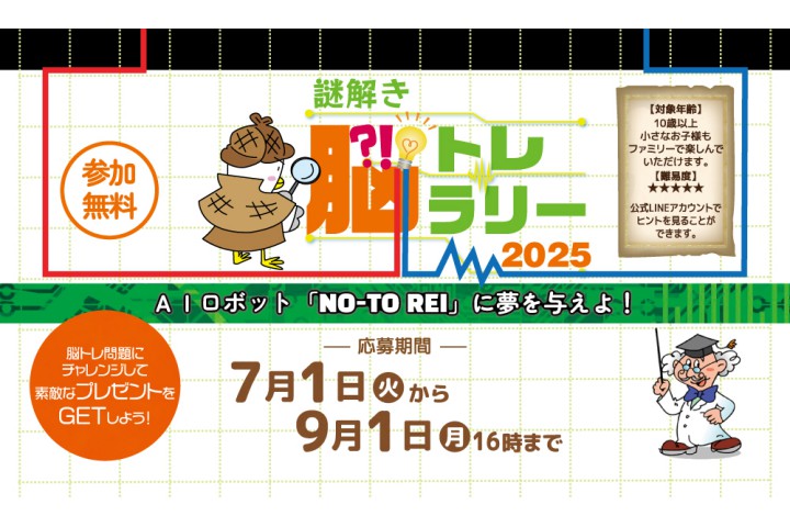 謎解き脳トレラリー2025（神戸ハーバーランド）