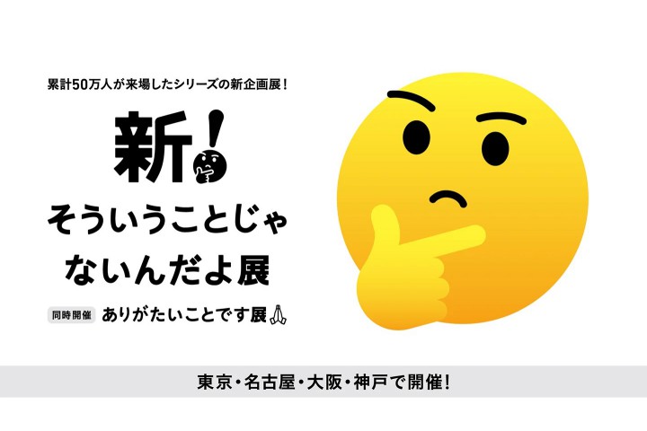新！そういうことじゃないんだよ展【同時開催】ありがたいことです展（神戸阪急）