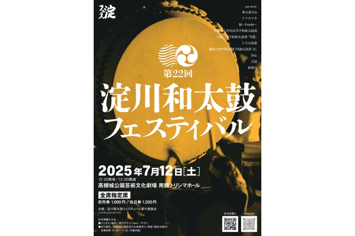 第２２回　淀川和太鼓フェスティバル（高槻城公園芸術文化劇場）