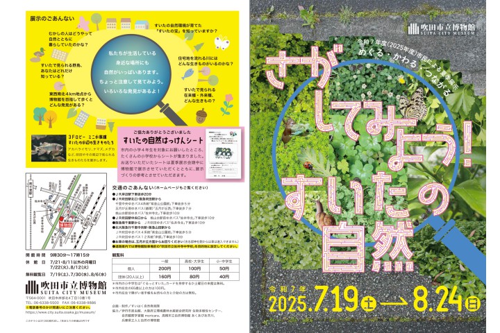 令和7年度（2025年度）市民による夏季展示「めぐる・かわる・つながる　さがしてみよう！すいたの自然」（吹田市立博物館）