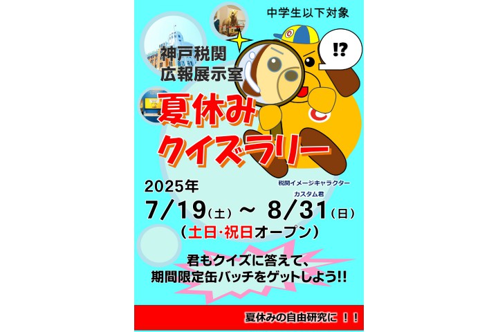 神戸税関広報展示室　夏休みクイズラリー（神戸税関）