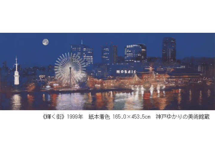 阪神・淡路大震災30年特別展「西田眞人　日本画展　―再生の祈りをこめて―」（ 神戸ゆかりの美術館）