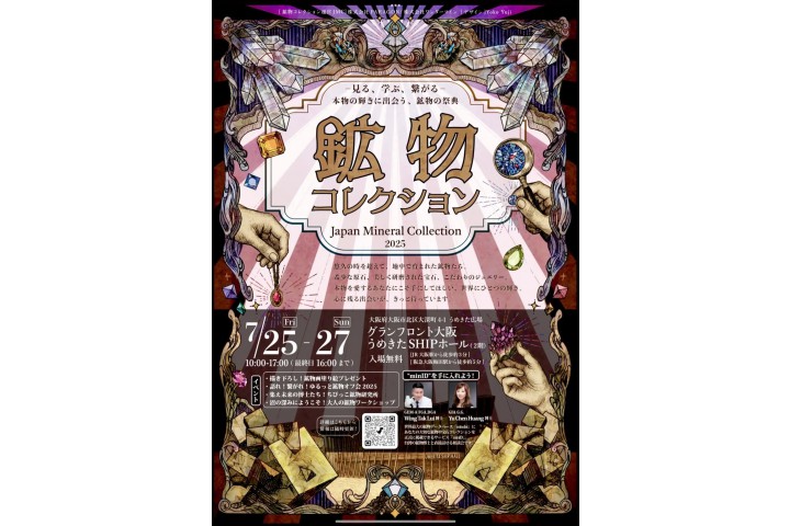 鉱物コレクション -Japan Mineral Collection 2025-（グランフロント大阪うめきたSHIPホール）