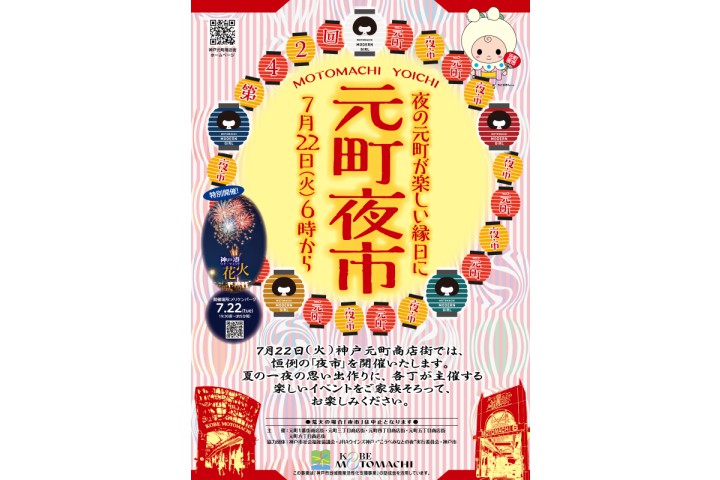 第42回 元町夜市2025