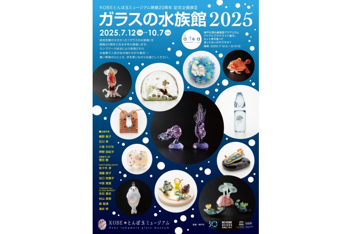 KOBEとんぼ玉ミュージアム開館20周年 記念企画展Ⅲ「ガラスの水族館2025」（KOBEとんぼ玉ミュージアム）