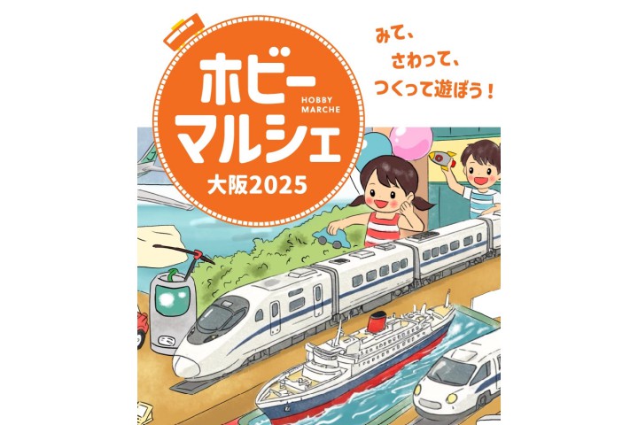 ホビーマルシェ大阪2025（阪急うめだ本店）