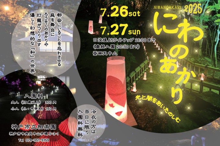 にわのあかり2025　～光と闇をあいたのしむ～（神戸市立相楽園）