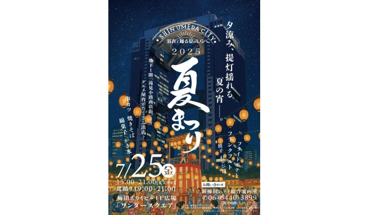 新梅田シティ夏まつり（梅田スカイビル）