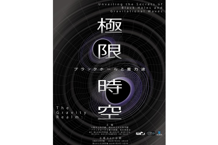 企画展「極限時空・ブラックホールと重力波」（大阪市立科学館）