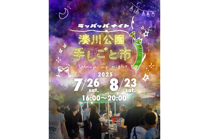 湊川公園手しごと市「ラッパッパナイト 2025」