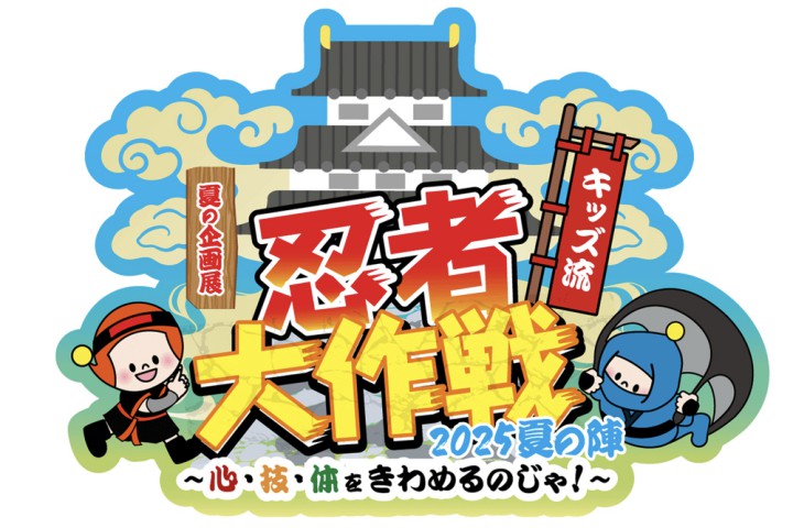 夏の企画展「キッズ流 忍者 大作戦2025 夏の陣 ～心・技・体をきわめるのじゃ！～」（キッズプラザ大阪）