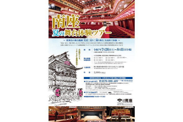 南座 夏の舞台体験ツアー（南座）