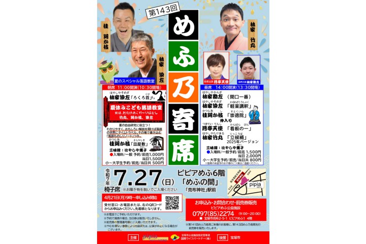 第143回めふ乃寄席（ピピアめふ）