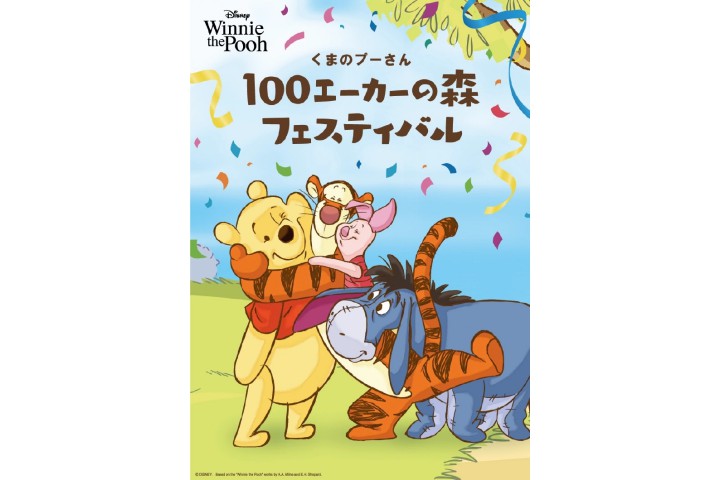 くまのプーさん100エーカーの森フェスティバル（阪急うめだ本店）