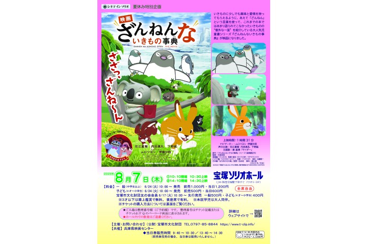 シネマ イン ソリオ 夏休み特別企画「映画 ざんねんないきもの事典」（宝塚ソリオホール）