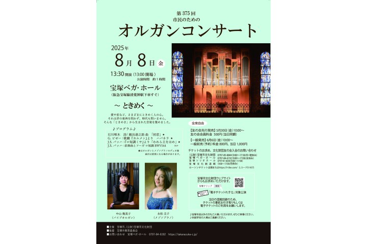 第375回市民のためのオルガンコンサート（宝塚ベガ・ホール）