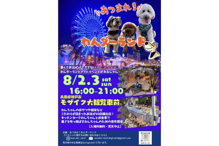 あつまれ！わんダーランド（神戸ハーバーランド）