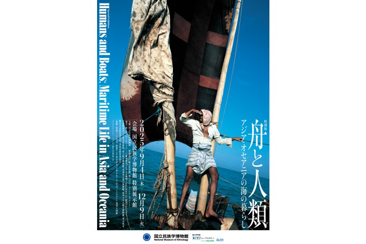特別展「舟と人類―アジア・オセアニアの海の暮らし」（国立民族学博物館）