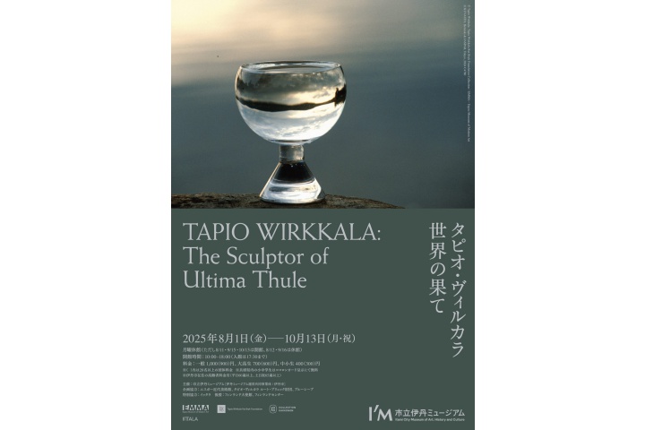 タピオ・ヴィルカラ　世界の果て（市立伊丹ミュージアム）