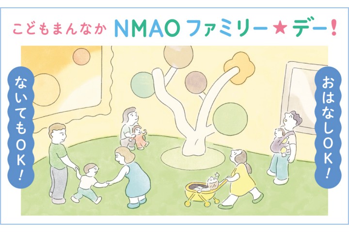 こどもまんなか　NMAO　ファミリー☆デー！（国立国際美術館）