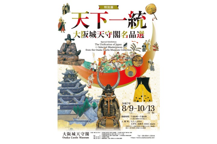 特別展　天下一統～大阪城天守閣名品選（大阪城天守閣）