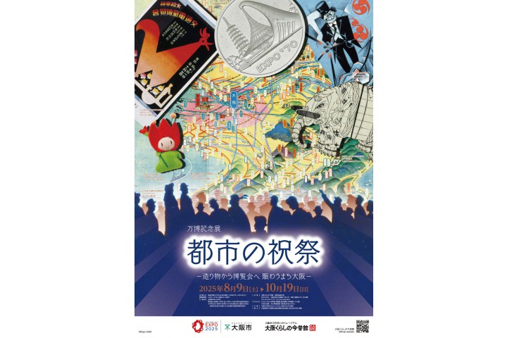 万博記念展「都市の祝祭－造り物から博覧会へ 賑わうまち大阪－」（大阪くらしの今昔館）