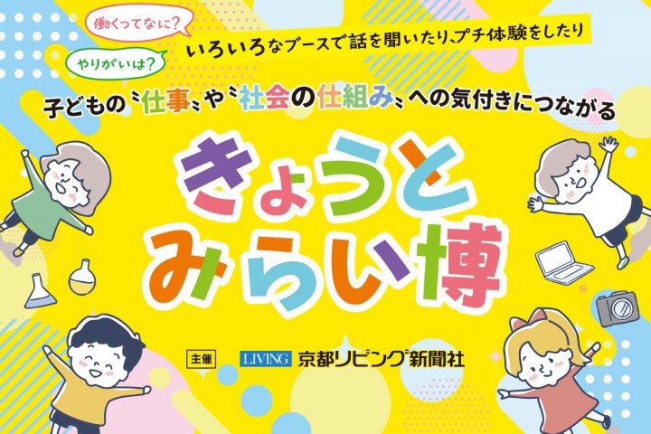 きょうとみらい博（みやこめっせ）