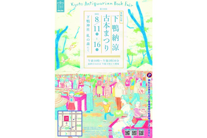 第38回 下鴨納涼古本まつり（下鴨神社）